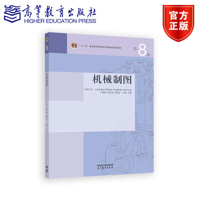机械制图（第8版） 何铭新 钱可强 徐祖茂 卜王辉 高等教育出版社