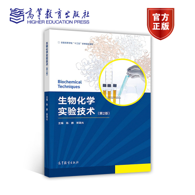 生物化学实验技术（第2版） 陈鹏 郭蔼光 高等教育出版社