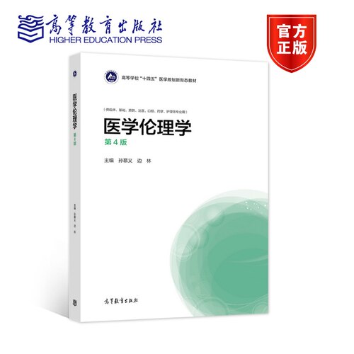 《医学伦理学（第4版）》基础医学，临床医学，国规教材