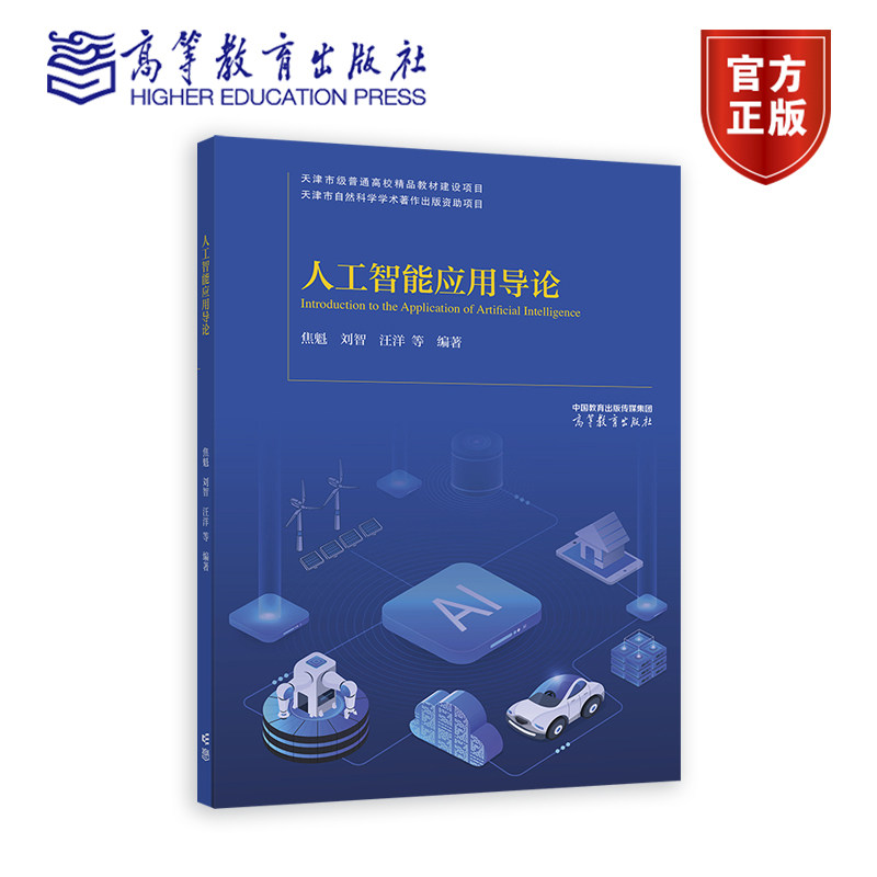 人工智能应用导论 焦魁、刘智、汪洋 高等教育出版社