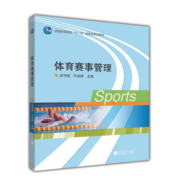 体育赛事管理 王守恒  叶庆晖 高等教育出版社 书籍/杂志/报纸 大学教材 原图主图