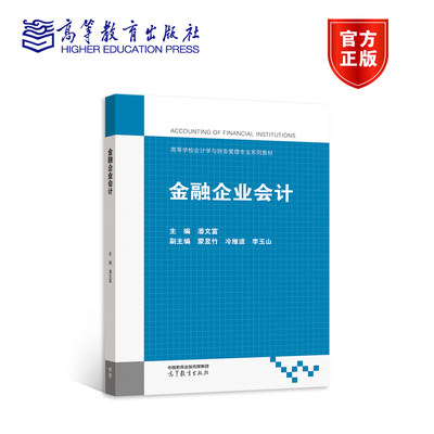 金融企业会计 潘文富 高等教育出版社