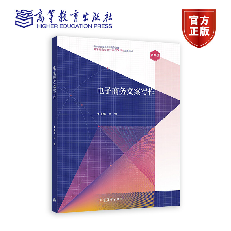 电子商务文案写作 林海 高等教育出版社