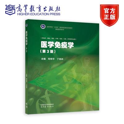 医学免疫学（第3版） 司传平  丁剑冰 高等教育出版社