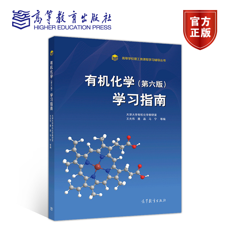 有机化学（第六版）学习指南天津大学有机化学教研室王光伟聂晶高等教育出版社