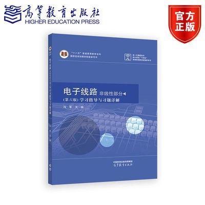电子线路 非线性部分 （第六版） 学习指导与习题详解 冯军 高等教育出版社