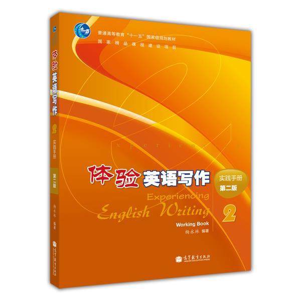 体验英语写作(第二版)2 实践手册  杨永林