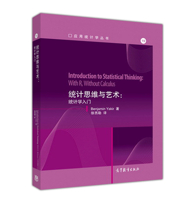 统计思维与艺术：统计学入门 徐西勒 高等教育出版社