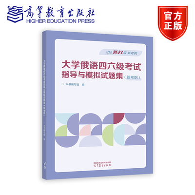 大学俄语四六级考试指导与模拟试题集（新考纲） 本书编写组 高等教育出版社