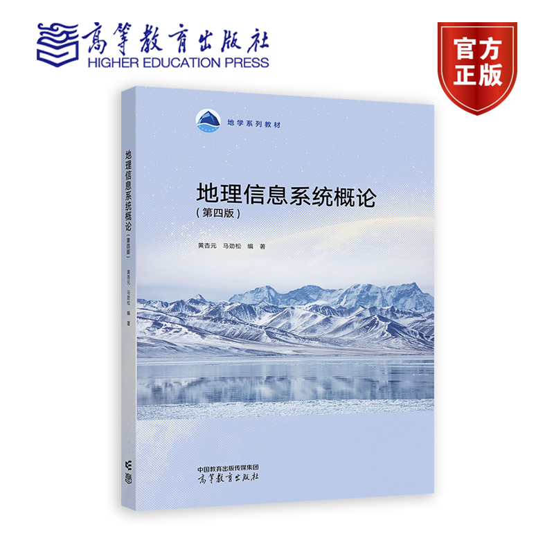 地理信息系统概论（第四版） 黄杏元 、马劲松编著 高等教育出版社