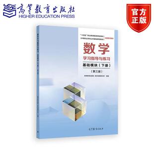 数学学习指导与练习 基础模块(下册)(第三版) 高等教育出版社 教材发展研究所 组编 高等教育出版社