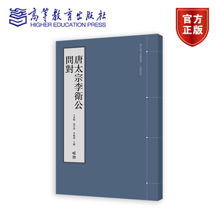 唐太宗李卫公问对 王承略、梁宗华、李梅训 高等教育出版社