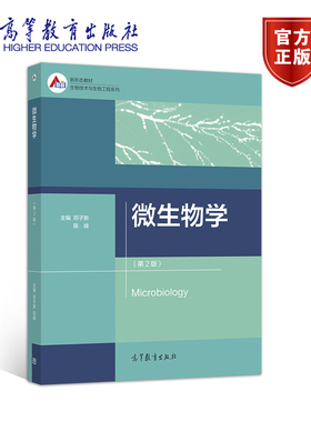 【官方正版】微生物学（第2版） 邓子新 陈峰 高等教育出版社 高等院校生物类专业教学用书 生物技术发展 原核生物