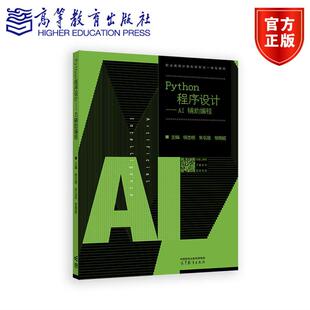 Python程序设计——AI 辅助编程 杨忠明 朱弘旭 邹燕妮 高等教育出版社