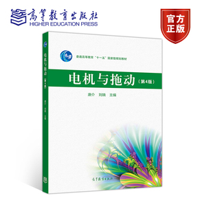 电机与拖动（第4版） 唐介  刘娆 高等教育出版社