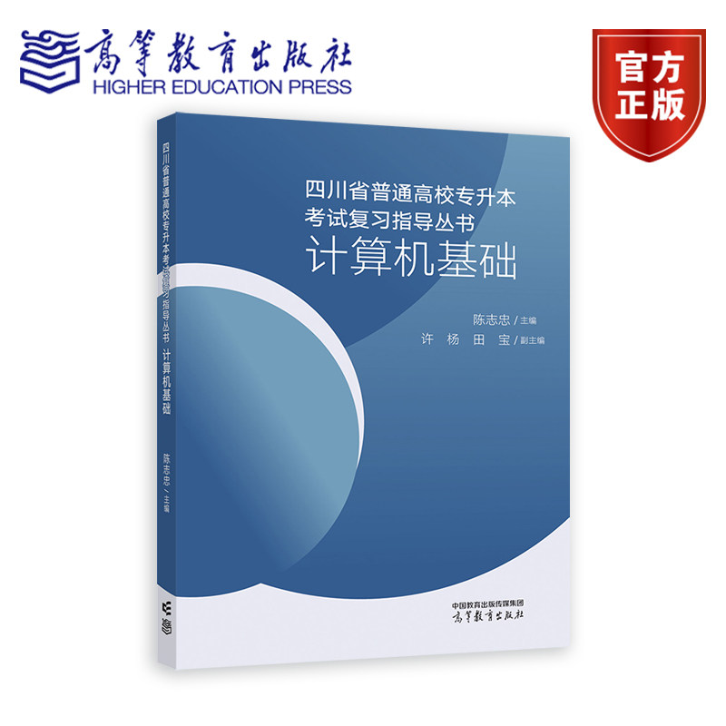 四川省普通高校专升本考试复习指导丛书 计算机基础 主编  陈志忠   副主编  许杨 田宝 高等教育出版社