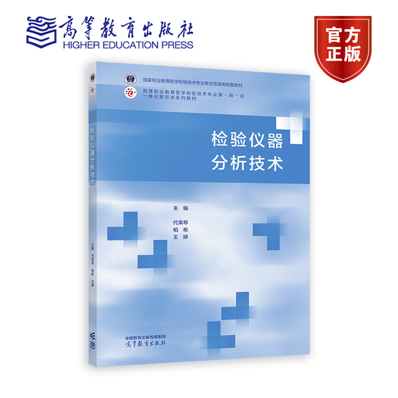检验仪器分析技术 代荣琴  柏彬  王婷 高等教育出版社