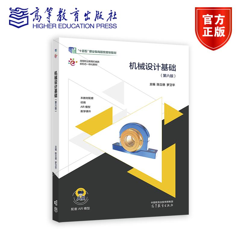机械设计基础（第六版） 陈立德 罗卫平 高等教育出版社