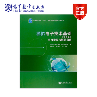 模拟电子技术高等教育出版社