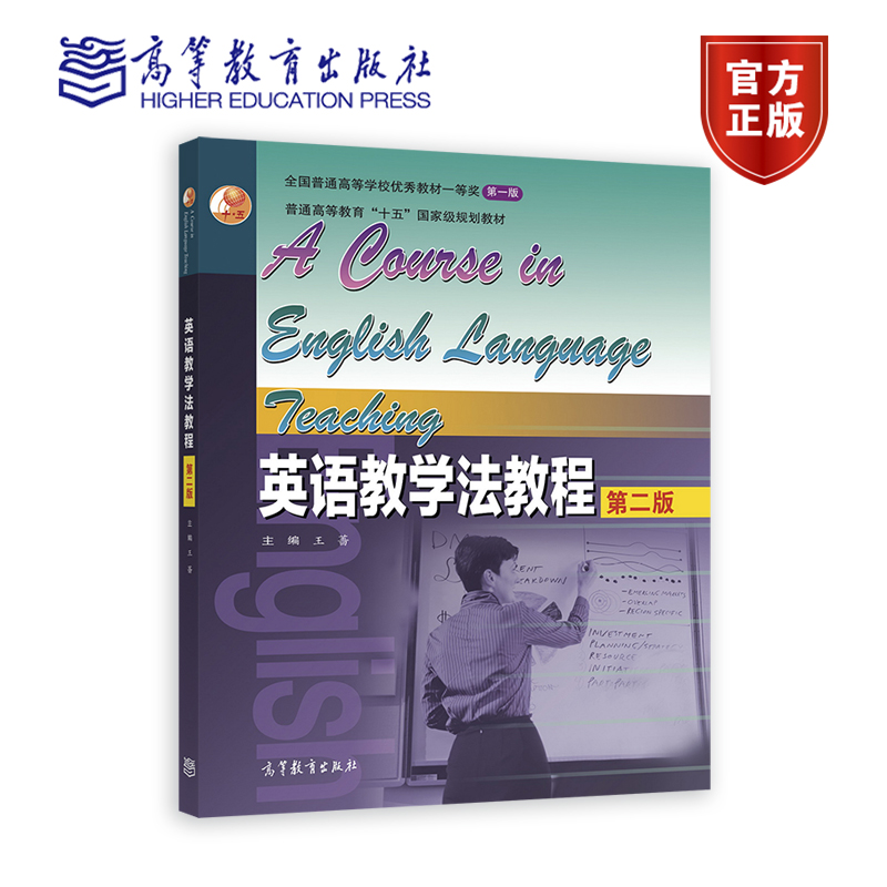 【官方正版】英语教学法教程（第二版） 王蔷 高等教育出版社 听说读写 师范院校英语专业用书 中学教师继续教育用书