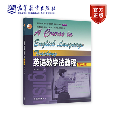 【官方正版】英语教学法教程（第二版） 王蔷 高等教育出版社 听说读写 师范院校英语专业用书 中学教师继续教育用书