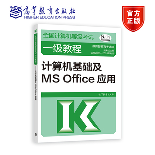 教育部教育考试院 高等教育出版 Office应用 全国计算机等级考试一级教程——计算机基础及MS 社