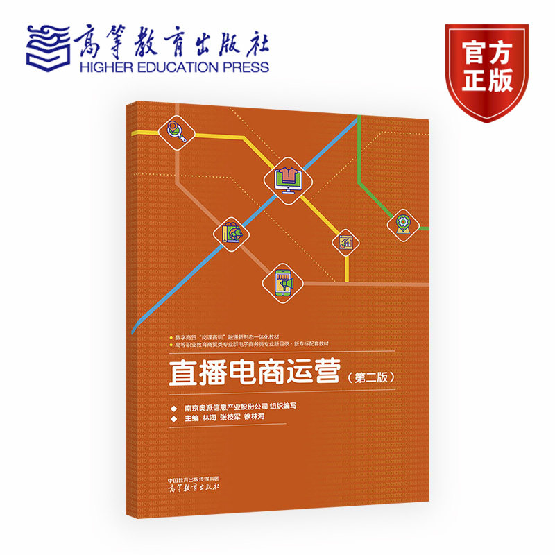 直播电商运营（第二版） 南京奥派信息产业股份公司   组织编写；主编：林海 张枝军  徐林海 高等教育出版社图片