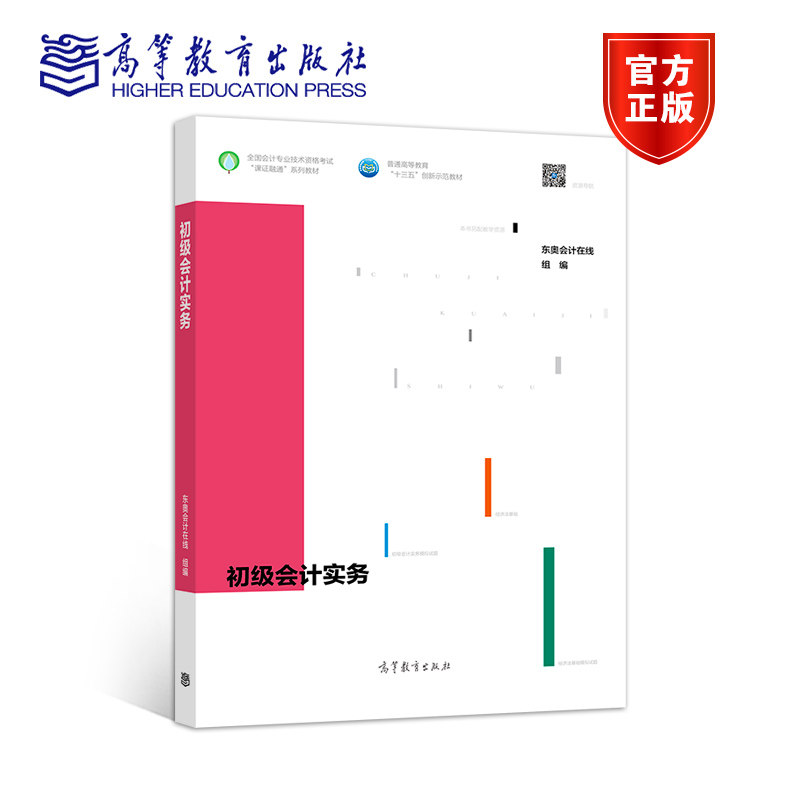 初级会计实务 东奥会计在线 组编 高等教育出版社