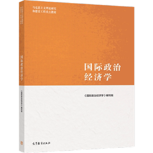 国际政治经济学 《国际政治经济学》编写组 高等教育出版社