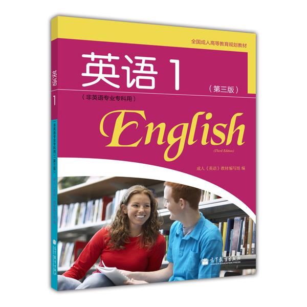 【官方正版】全国成人高等专科英语1（非英语专业专科用）（附光盘）（第三版） 成人《英语》教材编写组 高等教育出版社