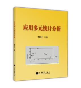应用多元统计分析 傅德印 高等教育出版社