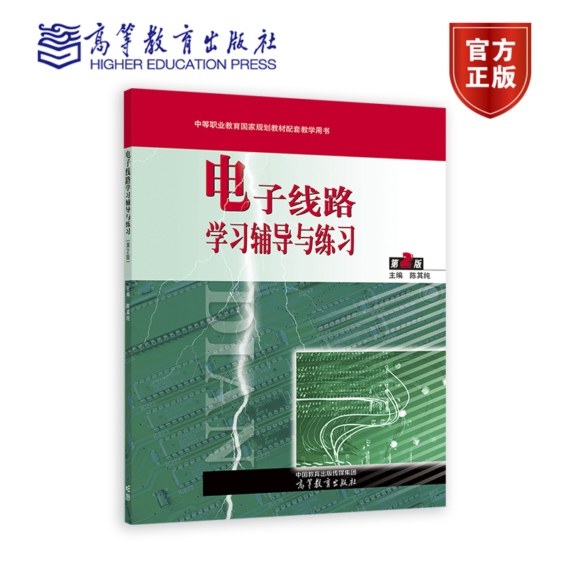 电子线路学习辅导与练习（第2版） 陈其纯 高等教育出版社