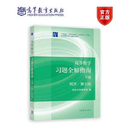 【官方正版】高等数学习题全解指南(下册) 第七版-同济大学数学系 同济大学第七版高等教育出版社考研数学教材高数辅导书