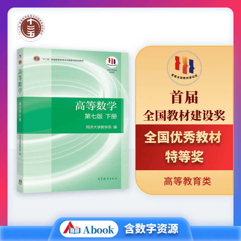 【官方正版】高等数学(第七版)(下册) 同济大学数学系 高等教育出版社 同济大学第7版高数教材 9787040396621怎么看?