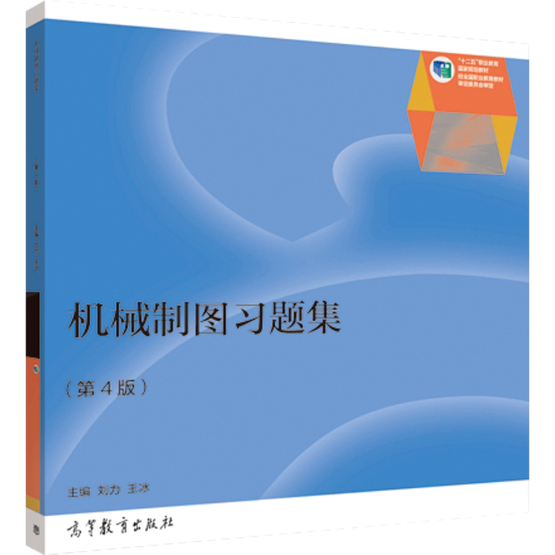 【官方正版】机械制图习题集（第4版） 刘力 王冰 高等教育出版社 高职高专成人院校机械类课程教材 Auto CAD 2012