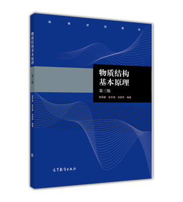 【官方正版】物质结构基本原理（第3版） 郭用猷等 高等教育出版社 化学专业教材或参考书 分子光谱 价键理论 原子结构