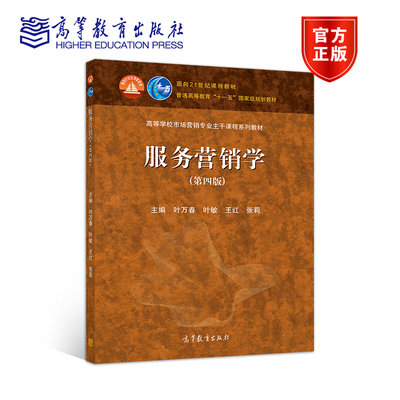 服务营销高等教育出版社