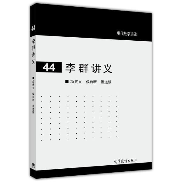【官方正版】李群讲义 项武义 侯自新 孟道骥 高等教育出版社 李代数 不变积分 需要具备线性代数知识 9787040395037