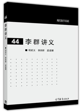 【官方正版】李群讲义 项武义 侯自新 孟道骥 高等教育出版社 李代数 不变积分 需要具备线性代数知识 9787040395037