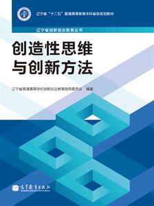 创造性思维与创新方法 辽宁省普通高等学校创新创业教育指导委员会 高等教育出版社