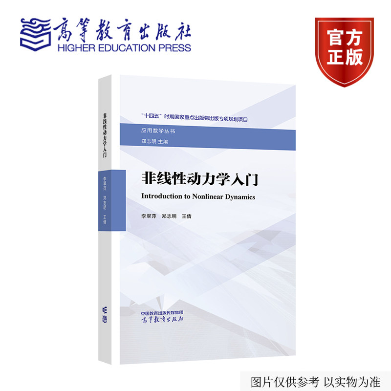 非线性动力学入门 李翠萍  郑志明 王倩 高等教育出版社图片