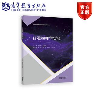 普通物理学实验 主编 陈水桥 王业伍，副主编 郑远 肖婷 姚星星 郭红丽 高等教育出版社