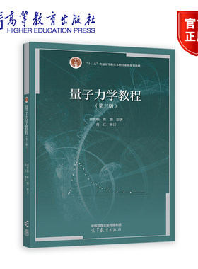【官方正版】 量子力学教程（第三版） 周世勋 陈灏 原著，肖江 修订 高等教育出版社 微扰理论 散射 自旋 全同粒子
