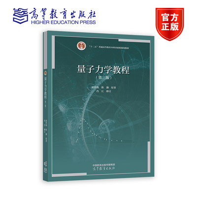 【官方正版】 量子力学教程（第三版） 周世勋 陈灏 原著，肖江 修订 高等教育出版社 微扰理论 散射 自旋 全同粒子