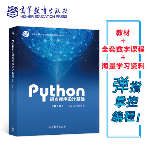 新形态Mooc教材带你玩转Python，轻松编程！