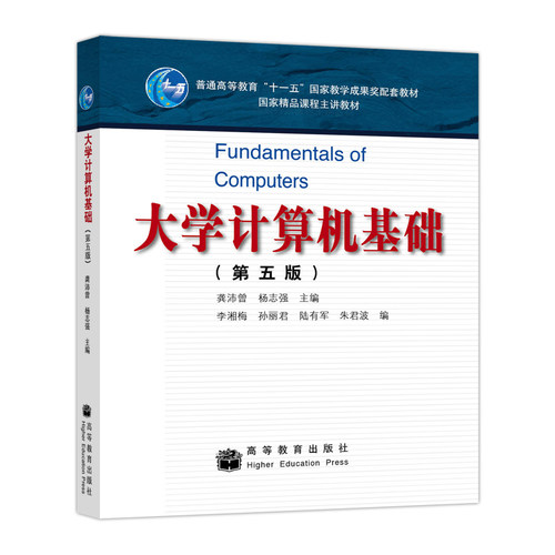大学计算机基础（第五版） 龚沛曾 杨志强 高等教育出版社