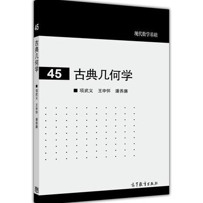 【官方正版】古典几何学 项武义，王申怀，潘养廉 高等教育出版社 欧氏几何 非欧几何 解析几何 大学和师范院校教材或教学参考书