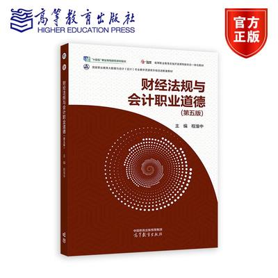财经法规与会计职业道德（第五版） 程淮中 高等教育出版社