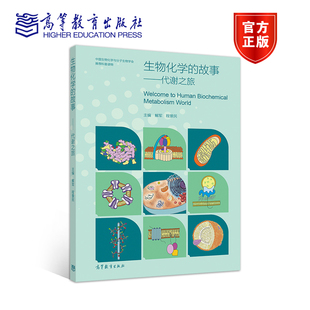 生物化学 故事——代谢之旅