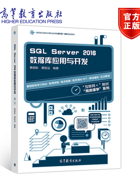 SQL Server 2016数据库应用与开发 黄能耿 黄致远 高等教育出版社